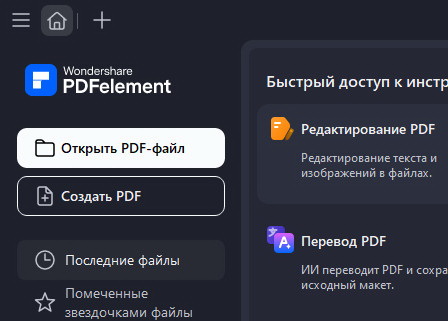 Wondershare PDFelement 12.1.3.3909 + активация