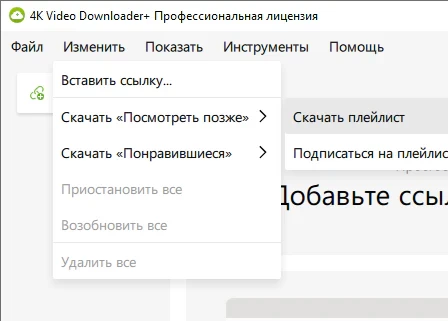 4K Video Downloader Plus 26.0.2.282 + лицензионный ключ