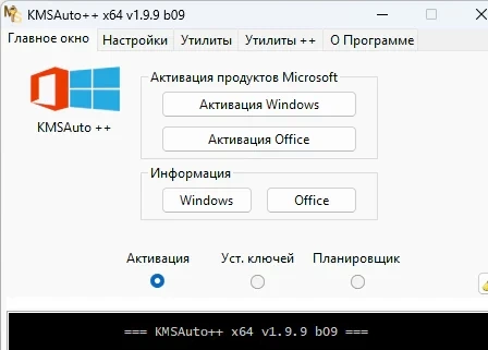 KMSAuto ++ 1.9.9 b09 - для windows 10 и 11