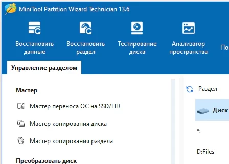 MiniTool Partition Wizard Technician 13.6 с ключом + русификатор