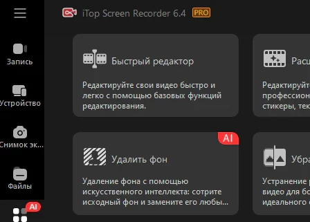 iTop Screen Recorder Pro 6.4.0.3598 с лицензионным ключом