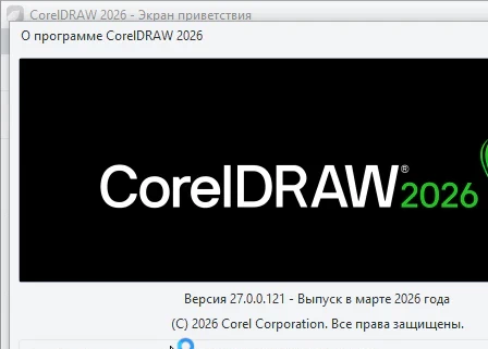 CorelDRAW Graphics Suite 2026 27.0.0.121 + ключ (на русском)