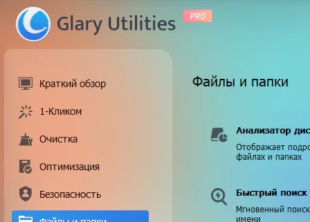 Glary Utilities Pro 6.39.0.43 + активация