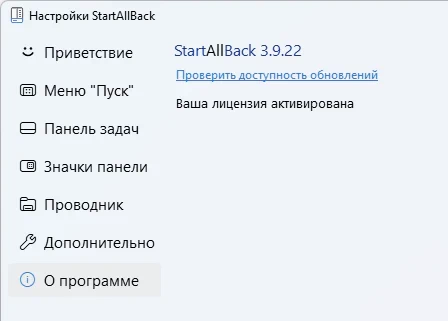 StartAllBack 3.9.22 для Windows 11 + активация