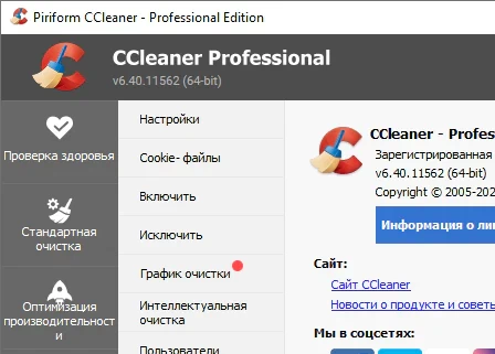 CCleaner 6.40.11562 Professional (на русском) + ключ
