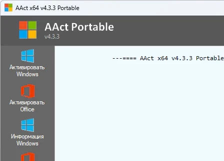 AAct 4.3.3 - Portable для Windows
