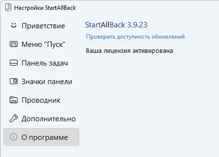 StartAllBack 3.9.23 для Windows 11 + активация