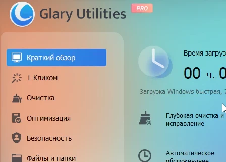 Glary Utilities Pro 6.43.0.47 + активация