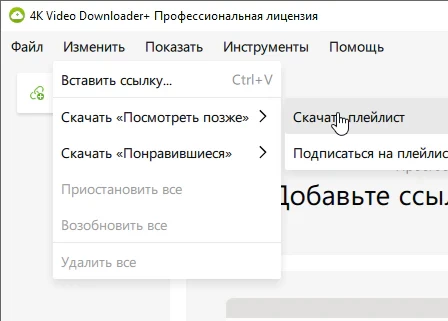 4K Video Downloader Plus 26.2.1.379 + лицензионный ключ