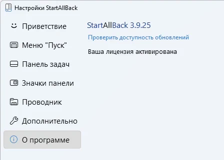 StartAllBack 3.9.25 для Windows 11 + активация