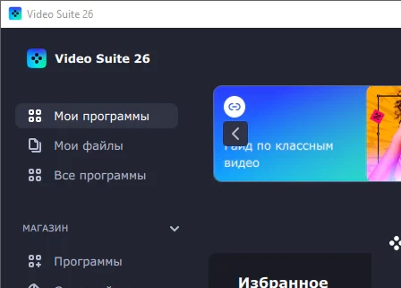 Movavi Video Suite 26.1.2 + ключ (активация) полная версия