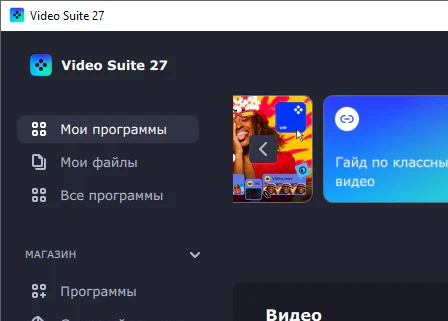 Movavi Video Suite 27.0.0 + ключ (активация) полная версия