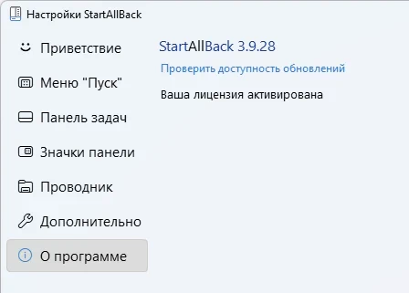 StartAllBack 3.9.28 для Windows 11 + активация